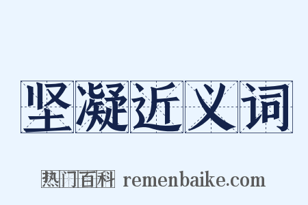 坚凝近义词是什么意思的图片